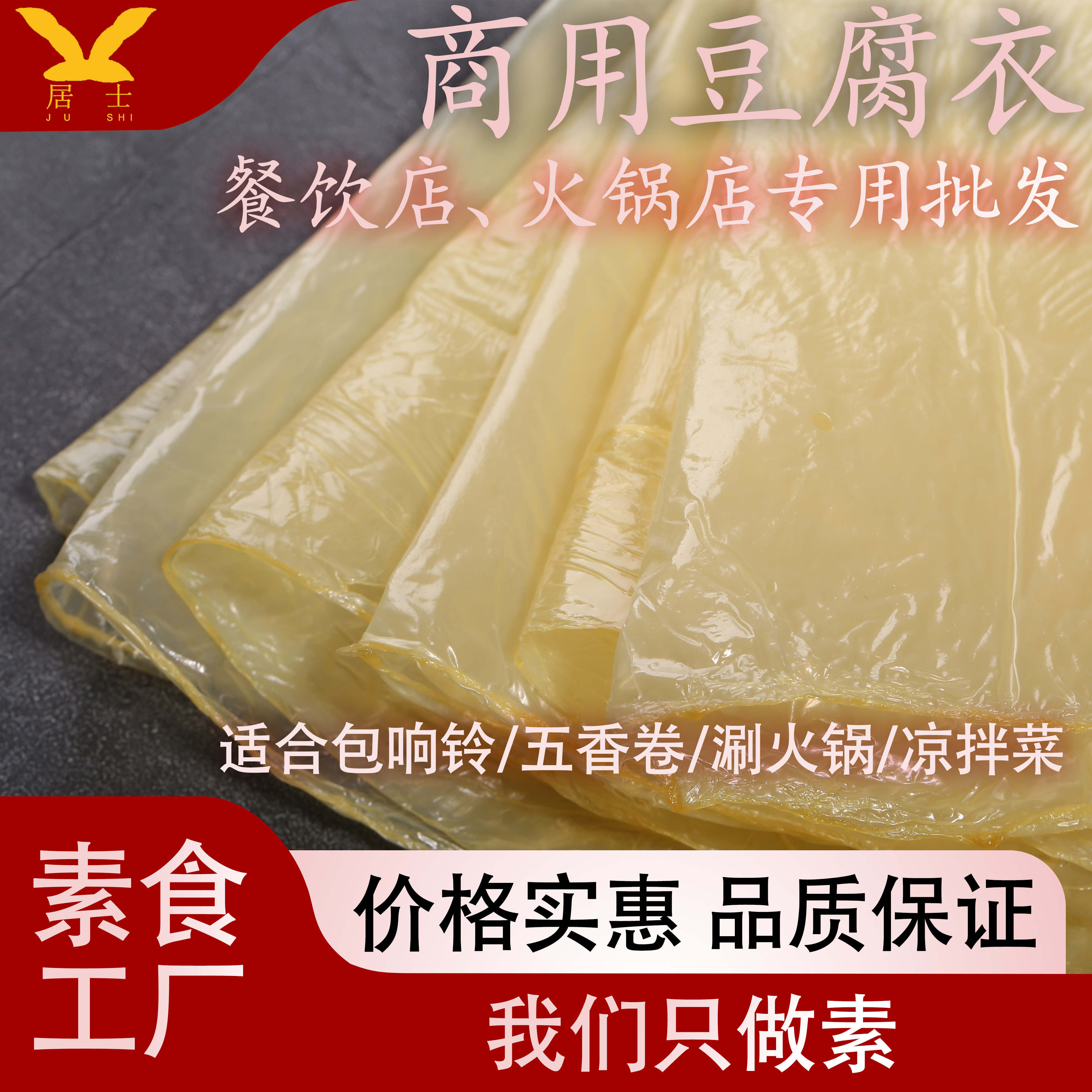 居士素食豆腐皮干货油豆衣炸响铃卷炸腐皮火锅店专用商用批发厂家