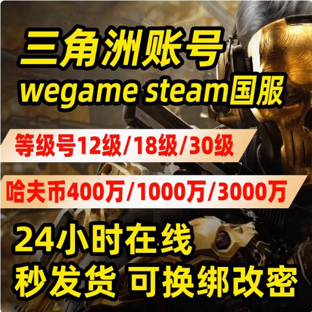 三角洲行动wegame号12/18/30账号成品号初始号小号账号密码直登