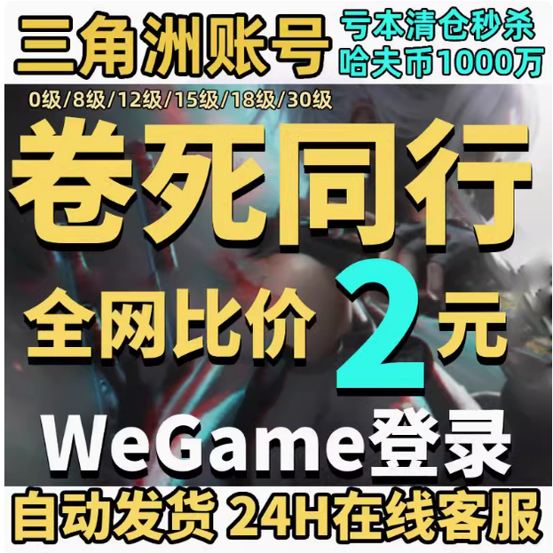 三角洲行动小号成品号哈夫币排位号等级账号8级12级18级30级直登