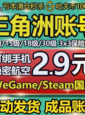 三角洲行动账号成品排位号12/18/30级哈夫币号wegame/steam小号