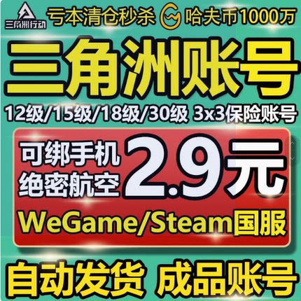 三角洲行动账号成品排位号12/18/30级哈夫币号wegame/steam小号
