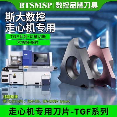 【走心机专用】TGF立装浅槽刀片
