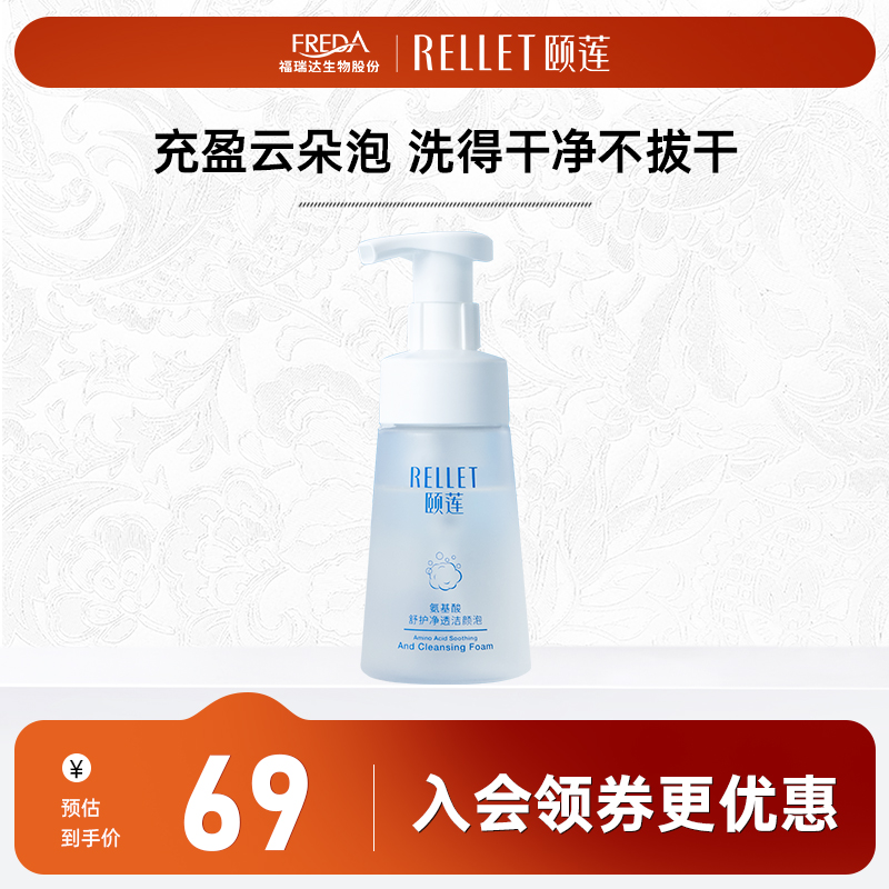 福瑞达颐莲氨基酸云朵洁面