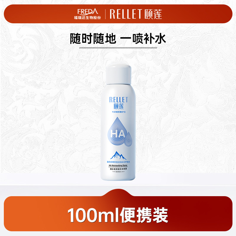福瑞达颐莲玻尿酸补水保湿喷雾爽肤水湿敷便携装1.0小喷