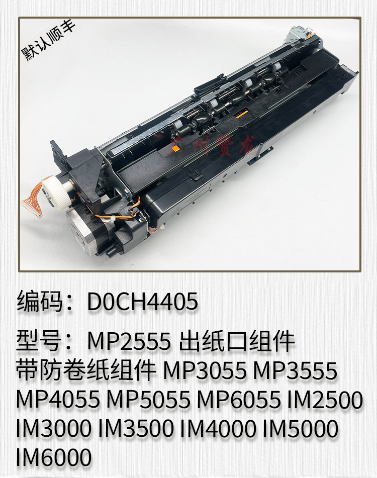 适用 理光IM2500 IM3000 IM3500 IM4000 IM5000 IM6000出纸口组件