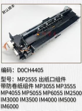 适用 理光MP2555 MP3055 MP3555 MP4055 MP5055 MP6055出纸口组件