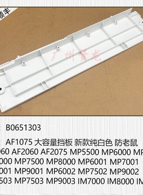 适用 理光MP7500 MP7001 MP7502 MP7503 MP9003 IM8000大容量挡板