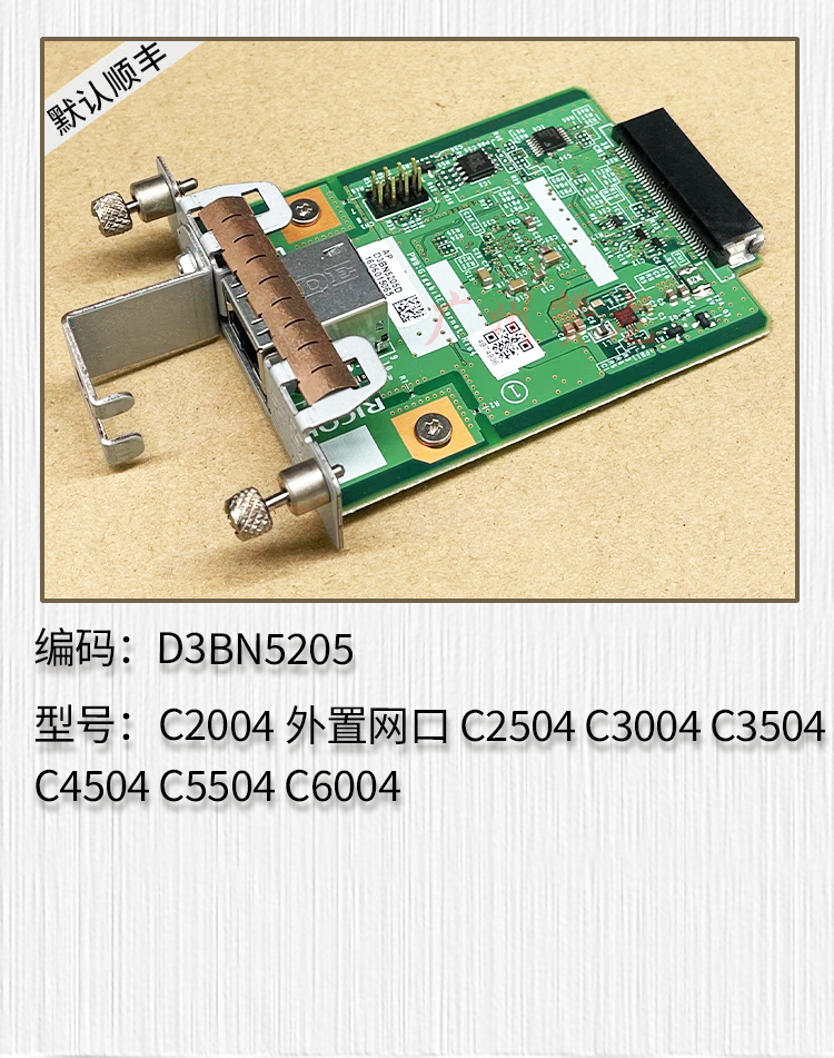 适用于 理光C2004 C2504 C3004 C3504 C4504 C5504 C6004网卡网口