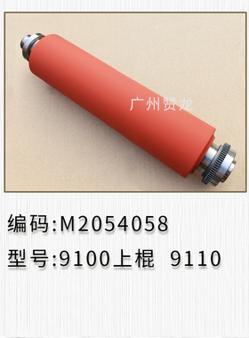 适用 理光proC9100 9110上棍 M2054058 原装全新正品 定影器 套鼓
