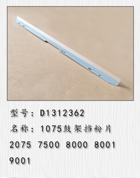 适用于 理光1075 2075 7500 7001 9002 7502 7503 9003鼓架挡粉片