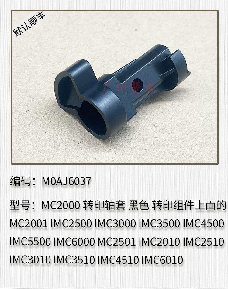 理光MC2501 IMC2010 IMC2510 IMC3010 IMC3510 4510 6010转印轴套