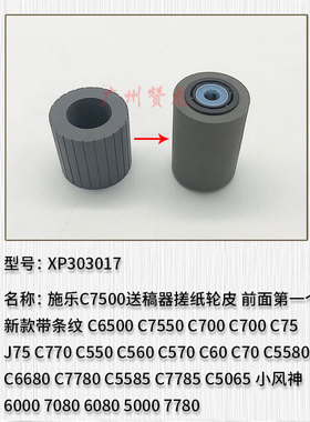 适用于施乐C770 C550 C560 C570 C60 C5580 C6680送稿器搓纸轮皮