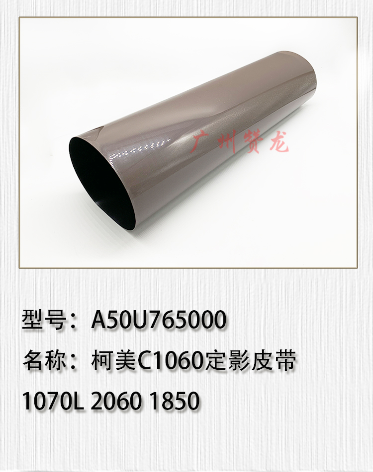 适用于 高品质 柯美C3080加热带1060 1070 2060 2070 3070L定影膜
