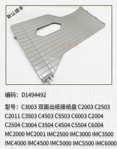 理光IMC4000 IMC4500 IMC5000 IMC5500 IMC6000双面出纸接纸盘