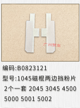 理光 1045 2045 3045 MP5000 4001 5001 5002 显影磁棍两边挡粉片