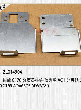 佳能8705 C850 C910 C165 170 C7580 C7780 6575 6780分页器挂钩