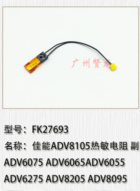 适用于 原装佳能ADV6075 ADV6065 ADV6055 6275热敏电阻 副电阻