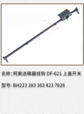 柯尼卡 美能达BH223 283 363 423 7828输稿器挂钩DF-621 上盖开关