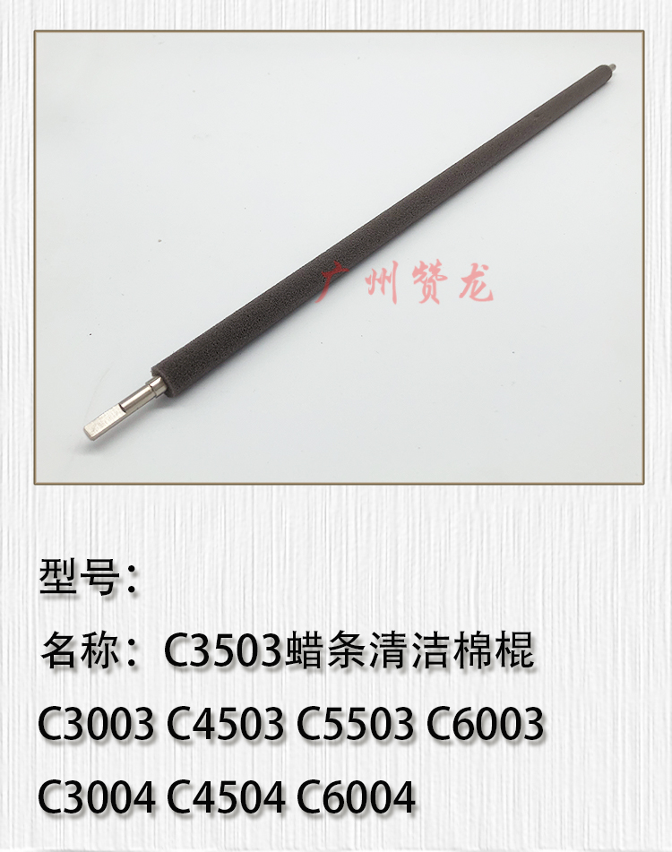 理光MPC2011 C2003 C2503 3003 3503 4503 5503 6003充电清洁棉棍