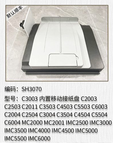 适用于 理光C2504 C3004 C3504 C4504 C5504 C6004内置移动接纸盘