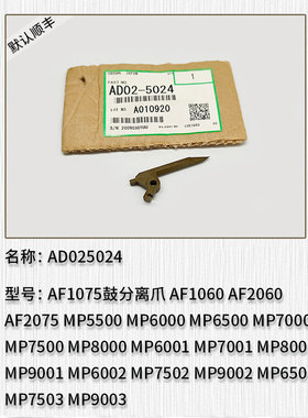 适用于 理光AF1075 2075 7500 7001 9002 7502 7503 9003鼓分离爪