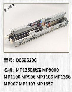 MP906 适用于理光MP1350 MP1100 MP1106上纸组件 MP9000 搓纸路