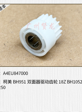 适用于柯美美能达BH951 BH1052 BH1250双面器驱动齿轮 A4EU847000