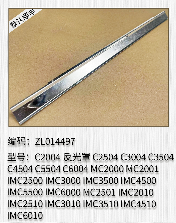 适用于 理光IMC2010 C2510 C3010 C3510 C4510 C6010定影反光罩