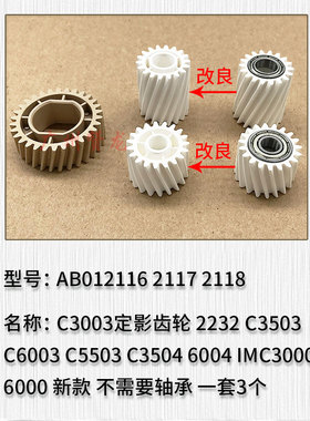 理光MPC2011 C2003 C2503 C3003 C3503 C4503 C5503 6003定影齿轮
