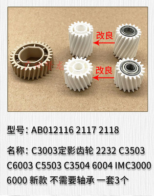 理光MPC2011 C2003 C2503 C3003 C3503 C4503 C5503 6003定影齿轮