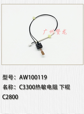适用于 原装理光MPC2000 C2500 C3000 C2800 C3300定影热敏电阻