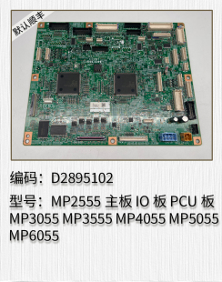 理光MP2555 MP3055 MP3555 MP4055 MP5055 MP6055打印板PCU板主板
