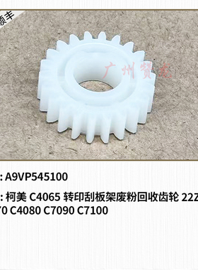 适用 柯美C4065 C4070 C4080 C7090 C7100转印刮板架废粉回收齿轮