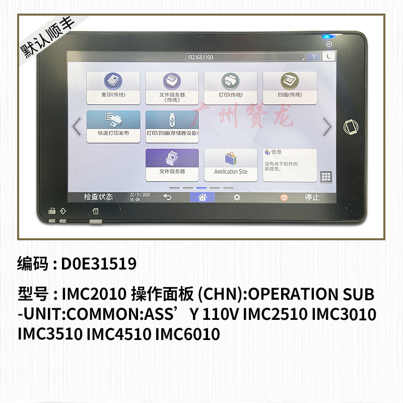 适用于 理光IMC2010 IMC2510 IMC3010 C3510 C4510 C6010操作面板