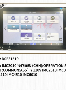 适用于 理光IMC2010 IMC2510 IMC3010 C3510 C4510 C6010操作面板