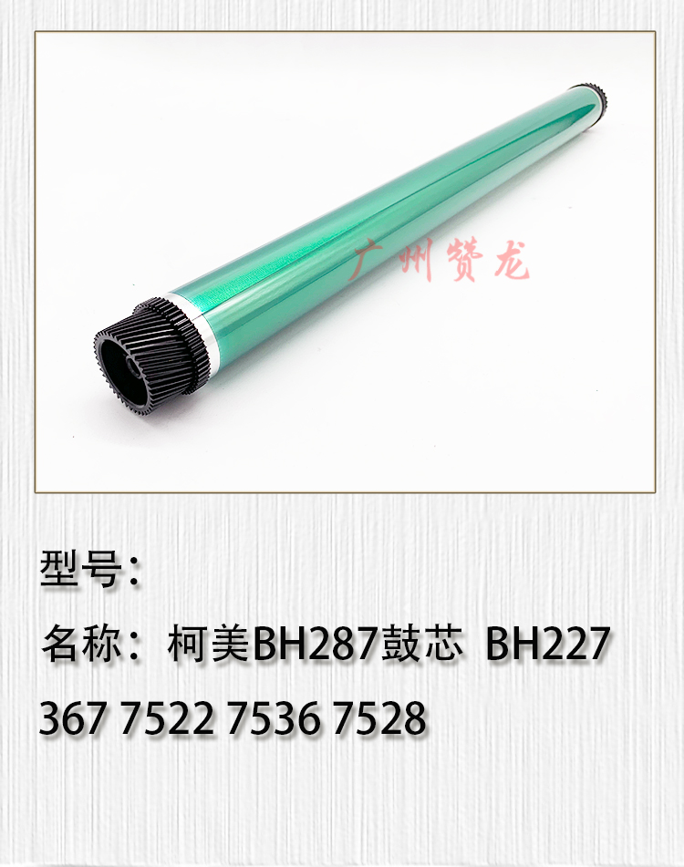 适用 柯尼卡美能达BH227 BH287 367 7528 AD289 369鼓芯