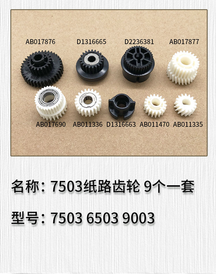 适用于 理光 MP7503 MP6503 MP9003 纸路 纸道 搓纸组件 齿轮 - 实物图