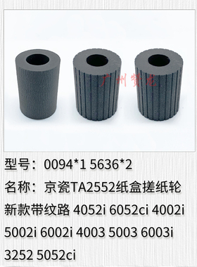适用于 京瓷TA3252 5052ci 6052ci  5002i 6002i 5003 6003搓纸轮