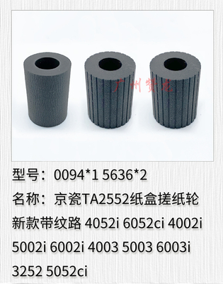 适用于 京瓷TA3252 5052ci 6052ci  5002i 6002i 5003 6003搓纸轮