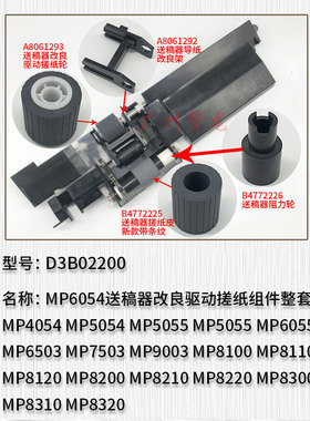 适用理光MP9003 MP8100 MP8110 MP8120送稿器改良驱动搓纸轮 组件