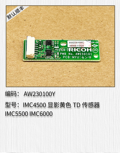 适用理光IMC3000 IMC3500 IMC4500 IMC5500 IMC6000显影TD传感器