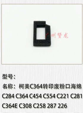 适用于 柯美C266 C364 C454 BH554 C226 C308 C368转印废粉口海绵