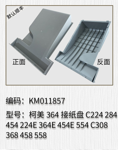 适用于柯美364 C224 284 454 224E 364E 454E 554 C308 368接纸盘