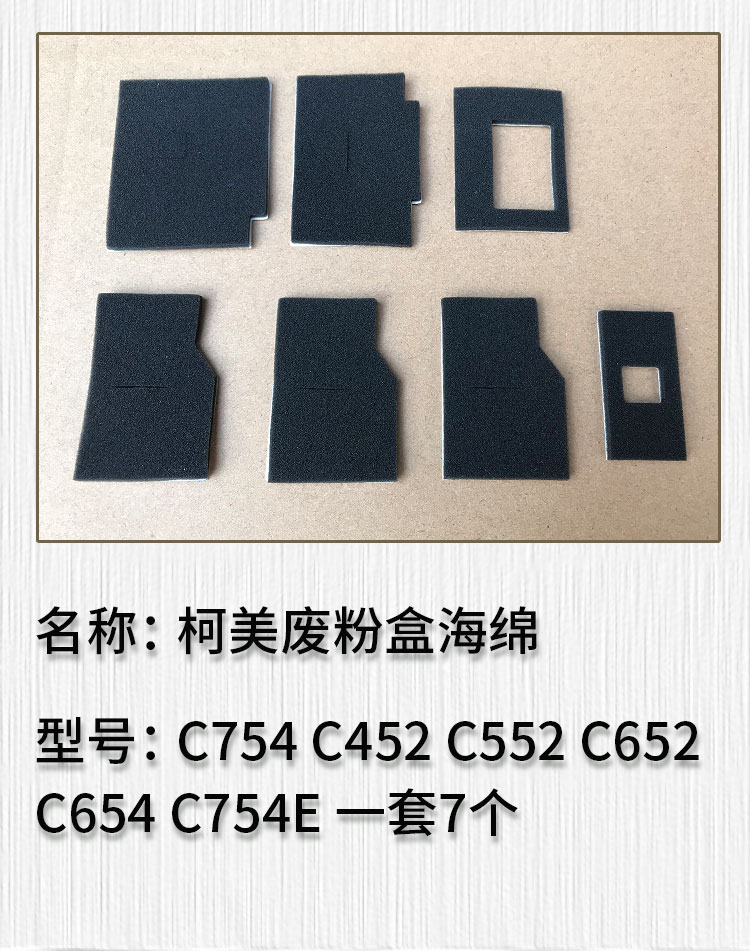柯美C652 C654 C754 C552 C452废粉盒海绵 彩色复印机废粉瓶密封