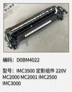 适用于 理光IMC3500 MC2000 MC2001 IMC2500 IMC3000定影组件