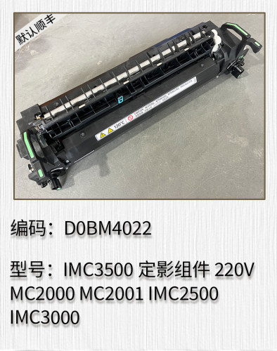 适用于 理光IMC3500 MC2000 MC2001 IMC2500 IMC3000定影组件