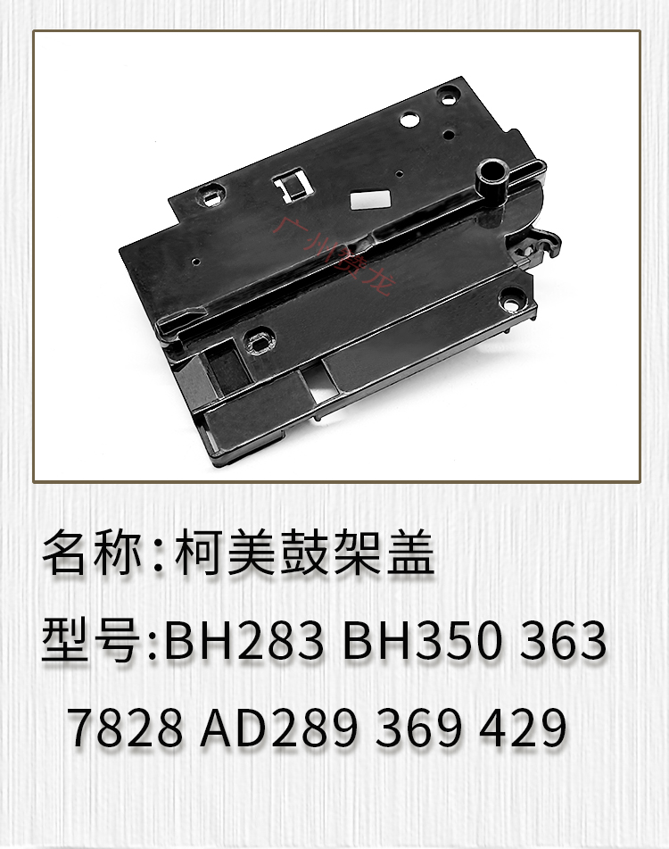 柯美 BH283 BH350 363 7828 AD289 369 429 鼓侧盖 套鼓边板 侧盖