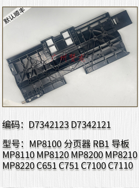 适用于 理光ProC651 C751 C7100 C7110 C7200 C7210分页器导板RB1