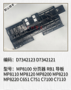 理光ProC651 C7200 C751 C7110 C7210分页器导板RB1 C7100 适用于