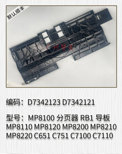 适用于 理光ProC651 C751 C7100 C7110 C7200 C7210分页器导板RB1